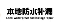 黄南卫生间防水补漏